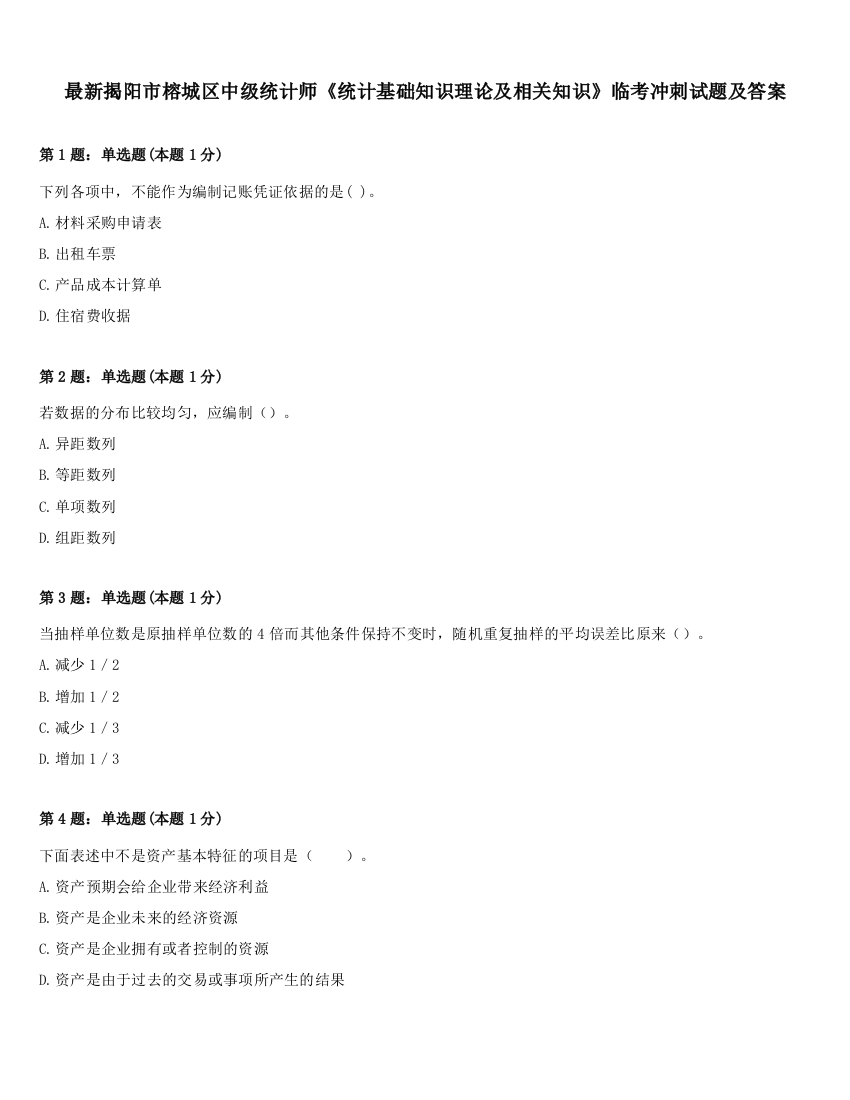 最新揭阳市榕城区中级统计师《统计基础知识理论及相关知识》临考冲刺试题及答案