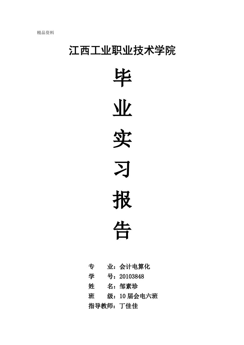 会计电算化毕业论文实习报告-关于在江西丰达驾校从事行政助理岗位的实习报告