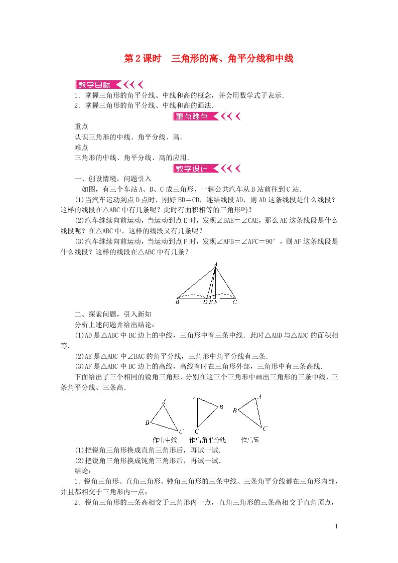 七年级数学下册第9章多边形9.1三角形1认识三角形第2课时三角形的高角平分线和中线教案新版华东师大版