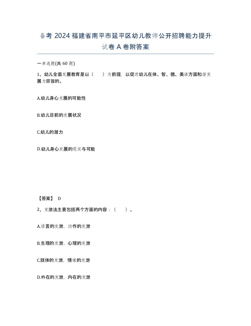 备考2024福建省南平市延平区幼儿教师公开招聘能力提升试卷A卷附答案