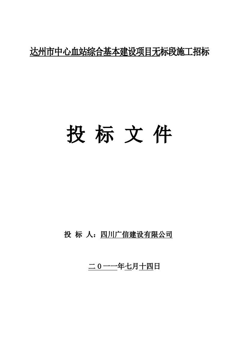 达州市中心血站综合基本建设项目无标段施工招标文件