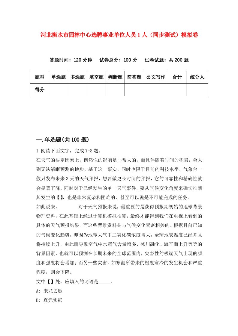 河北衡水市园林中心选聘事业单位人员1人同步测试模拟卷第63套