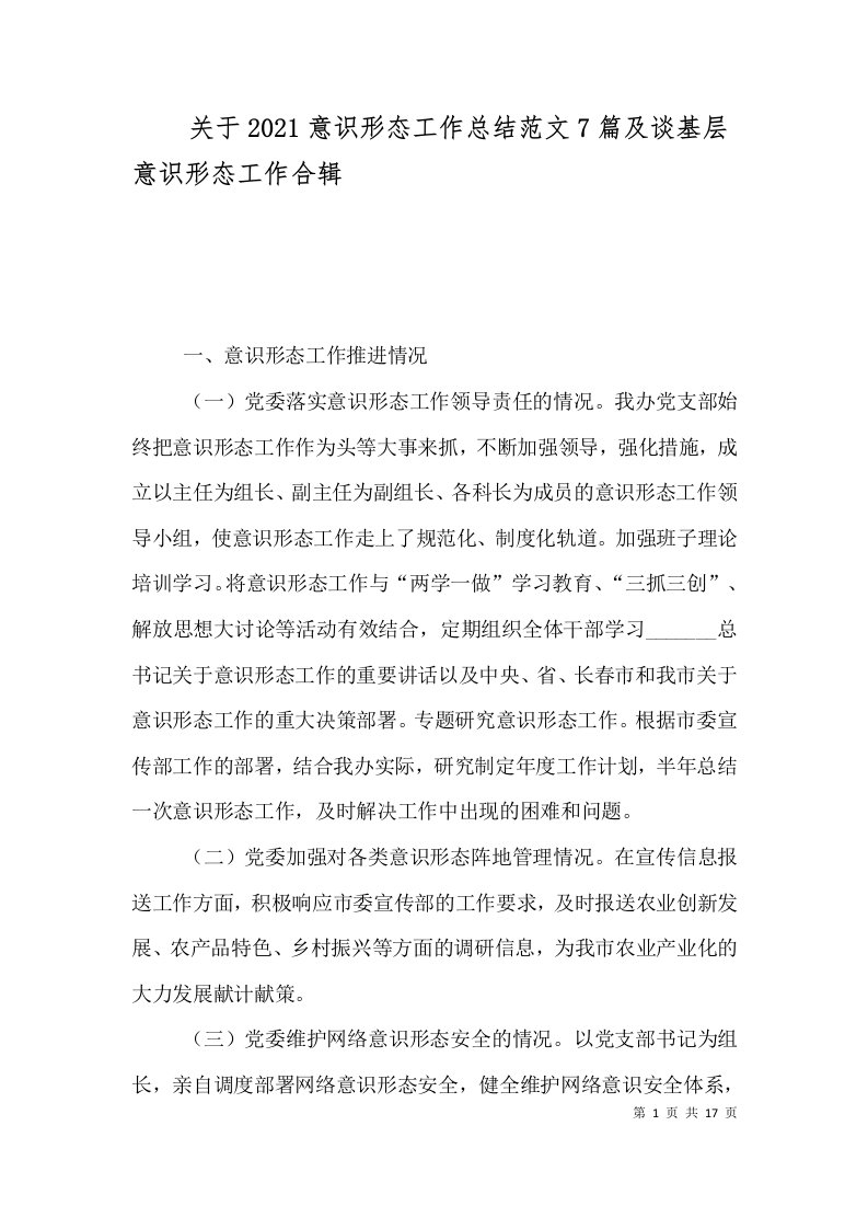 关于2021意识形态工作总结范文7篇及谈基层意识形态工作合辑