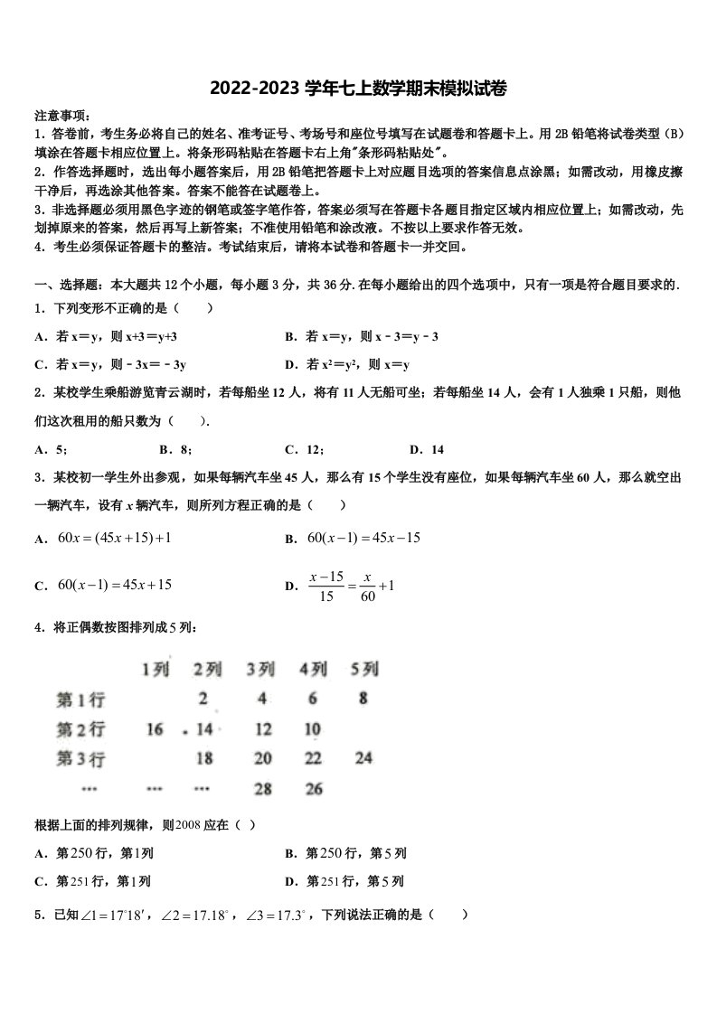 2023届江苏省盐城市东台市第七联盟七年级数学第一学期期末学业水平测试试题含解析