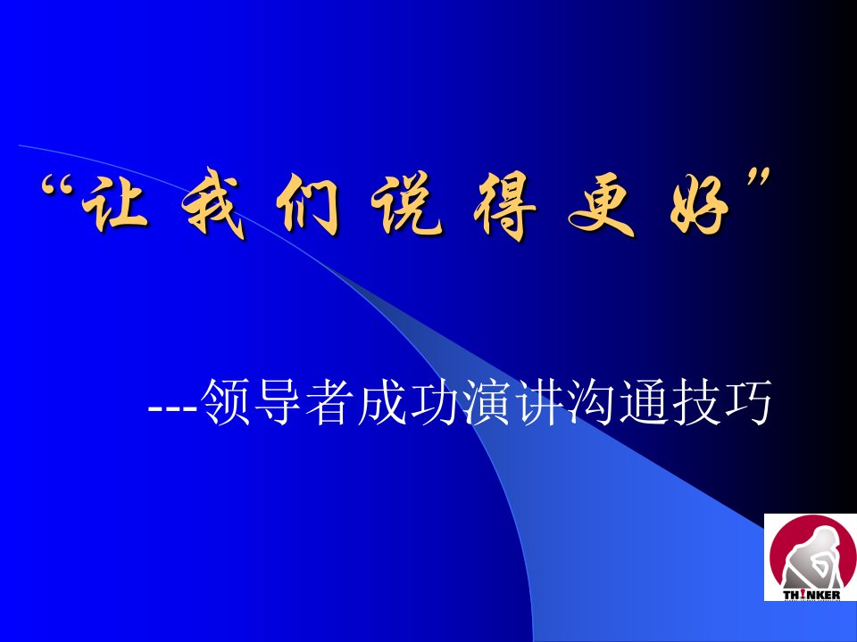 3领导者成功演讲沟通技巧