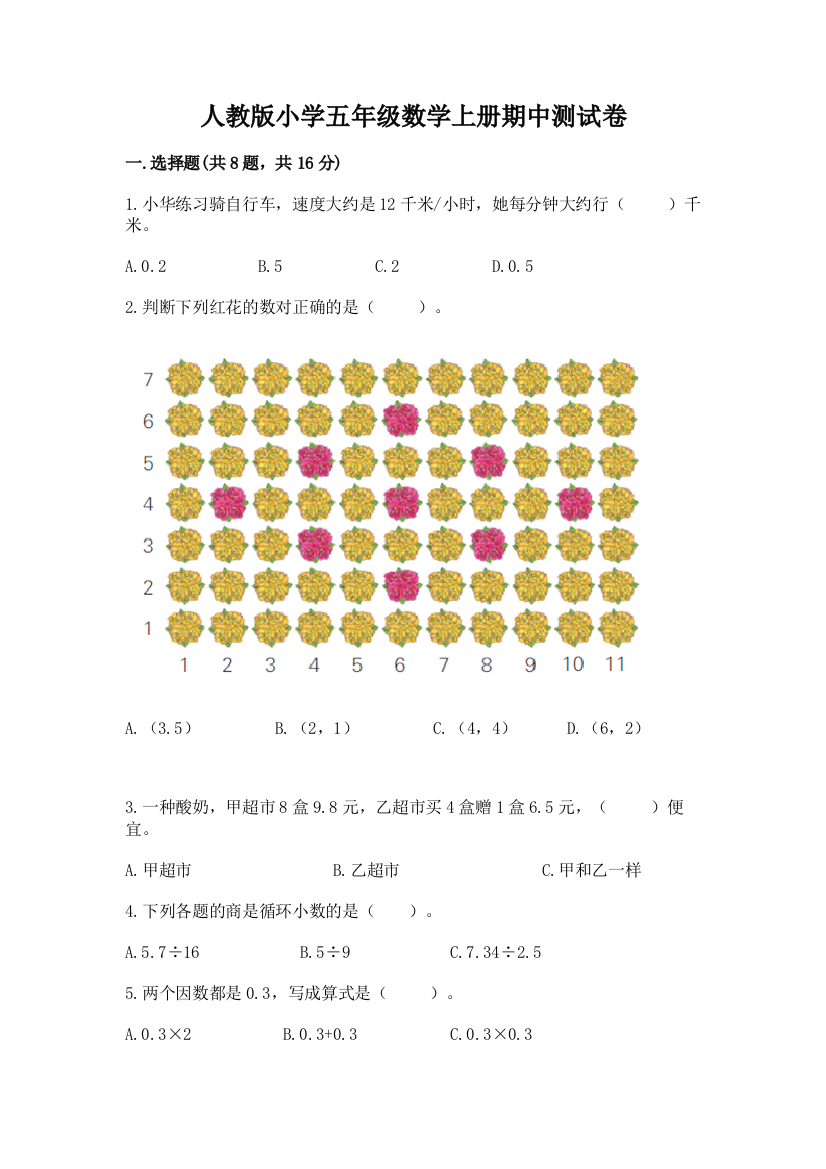 人教版小学五年级数学上册期中测试卷(夺冠)