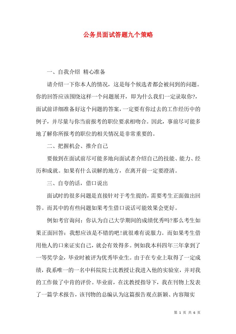 精选公务员面试答题九个策略