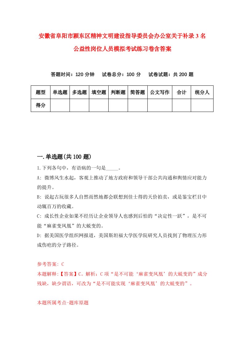 安徽省阜阳市颍东区精神文明建设指导委员会办公室关于补录3名公益性岗位人员模拟考试练习卷含答案第1套