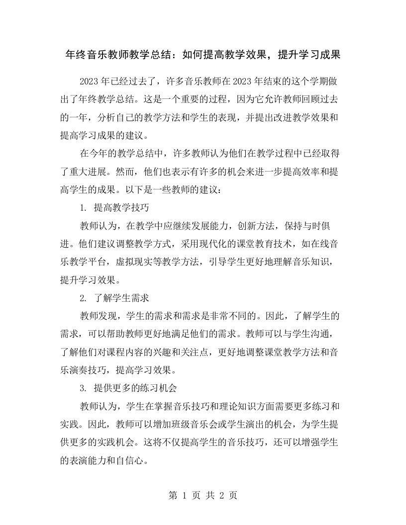 年终音乐教师教学总结：如何提高教学效果，提升学习成果