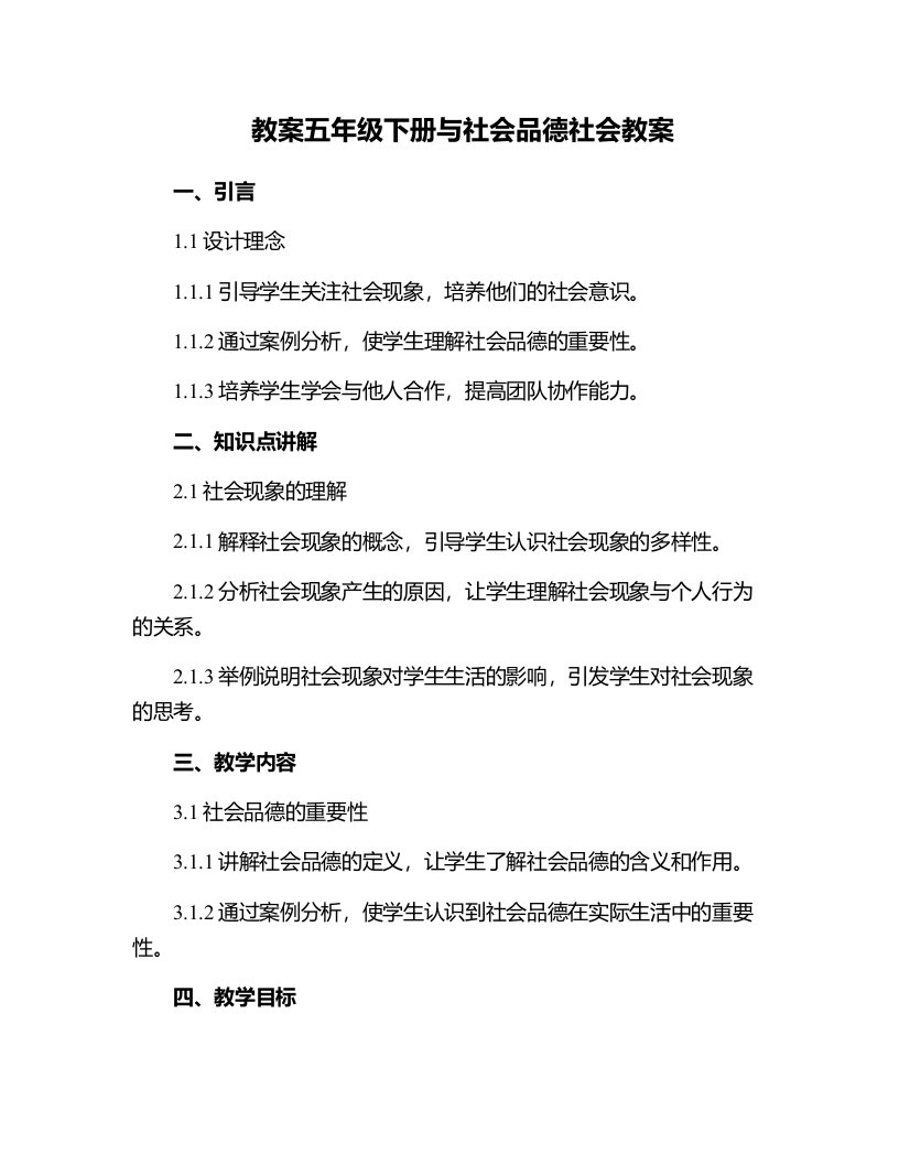 五年级下册与社会品德社会教案