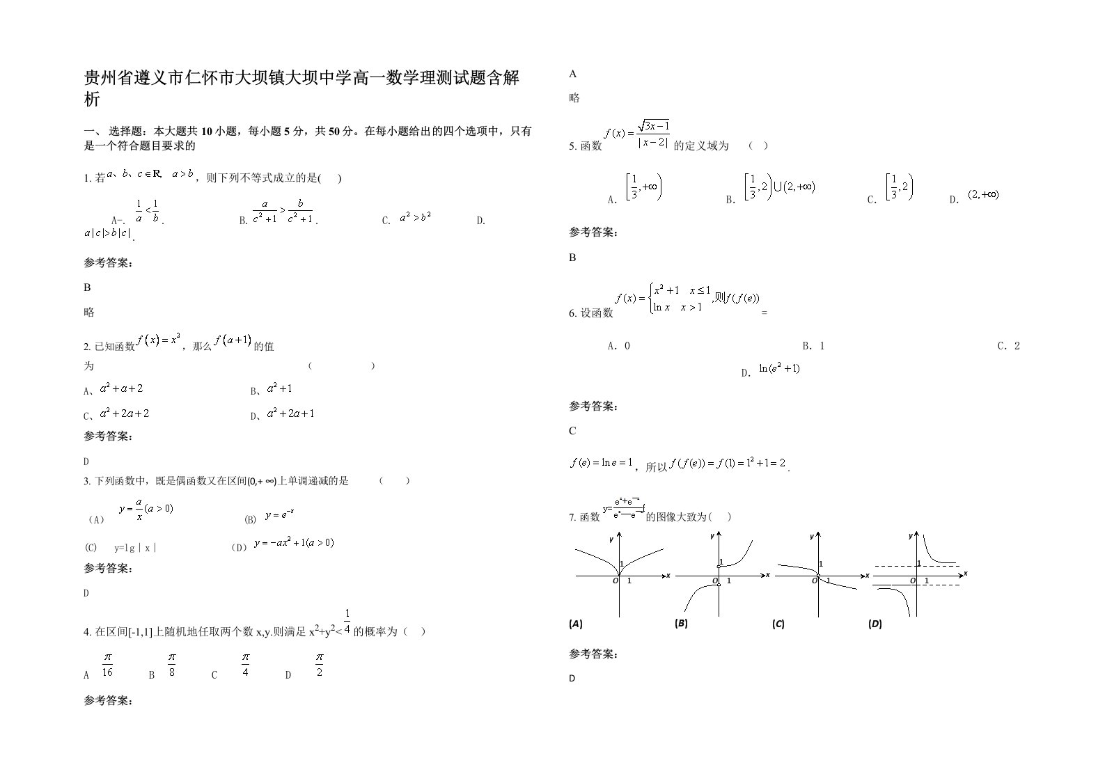 贵州省遵义市仁怀市大坝镇大坝中学高一数学理测试题含解析