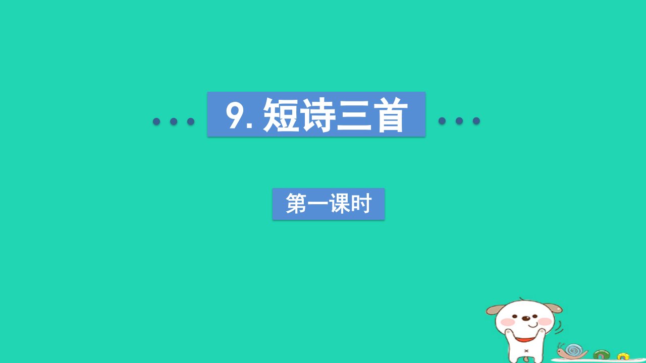 2024四年级语文下册第3单元9短诗三首第一课时课件新人教版