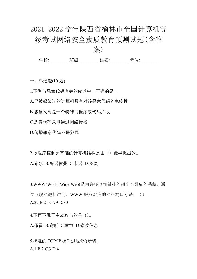 2021-2022学年陕西省榆林市全国计算机等级考试网络安全素质教育预测试题含答案