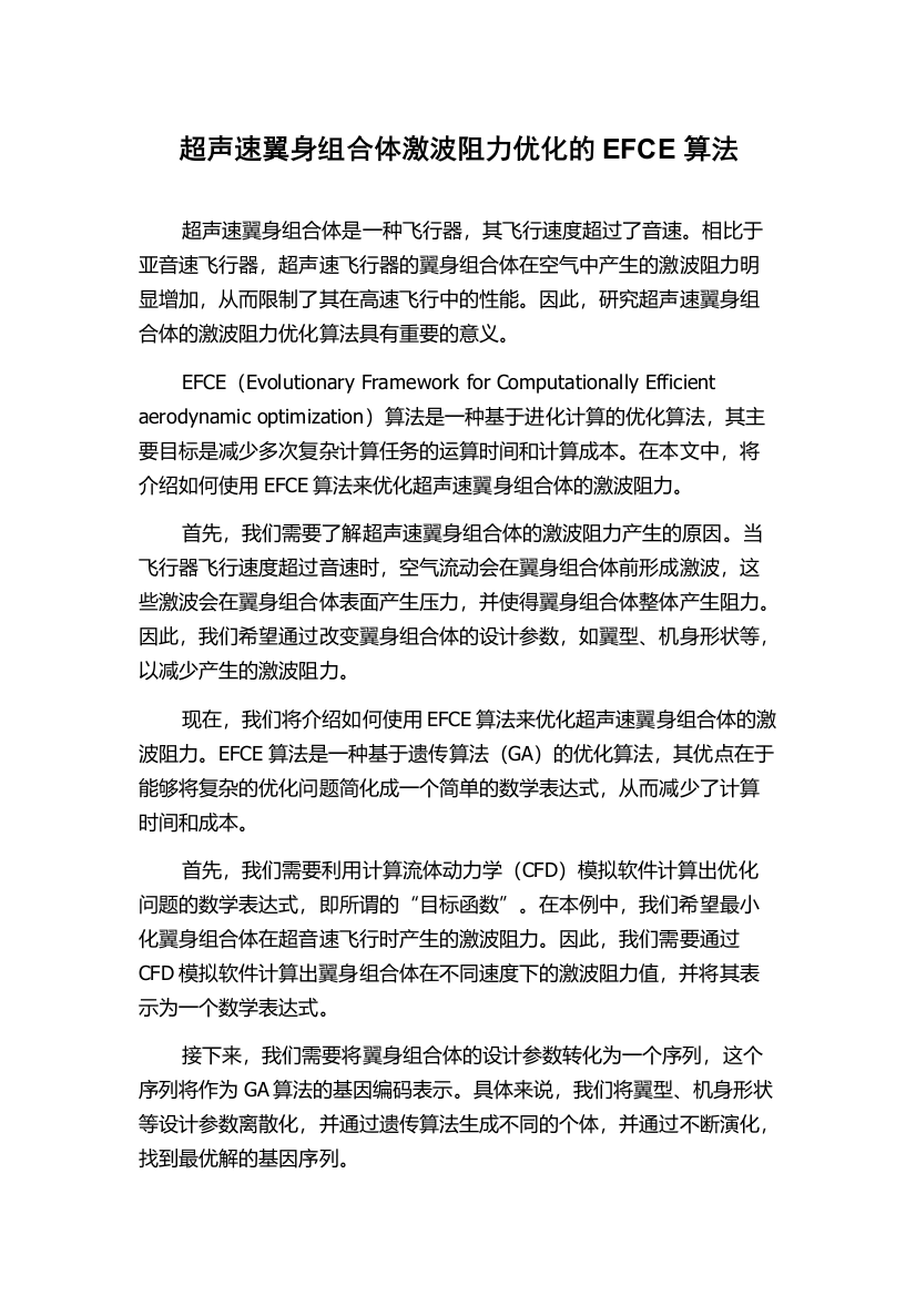 超声速翼身组合体激波阻力优化的EFCE算法