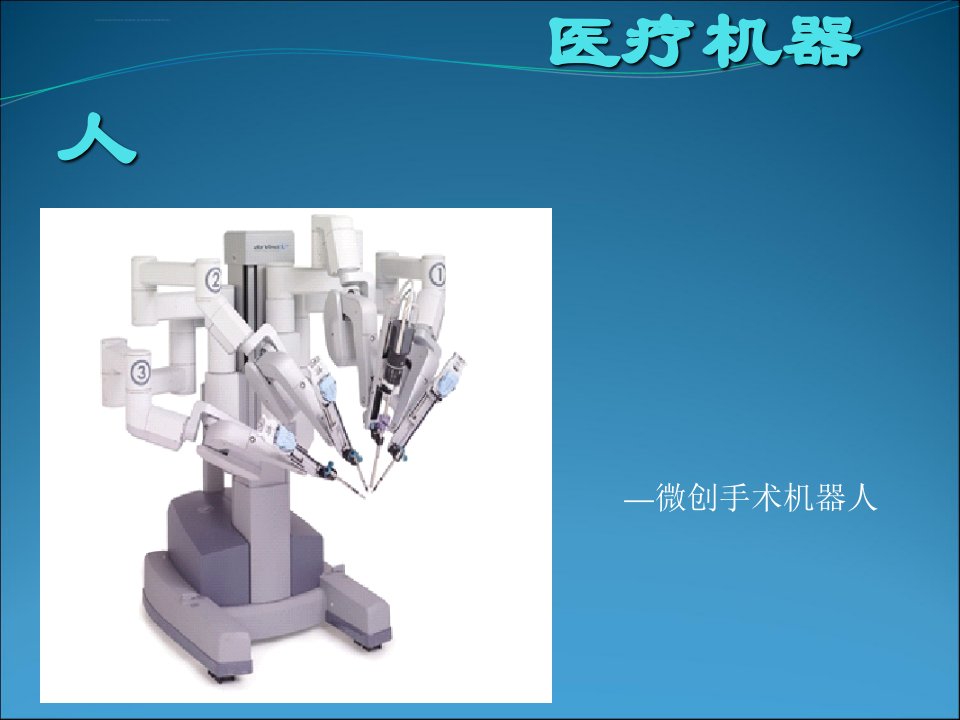 医疗机器人课件