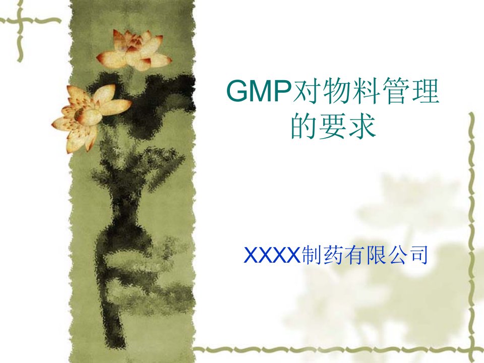 GMP物料管理培训