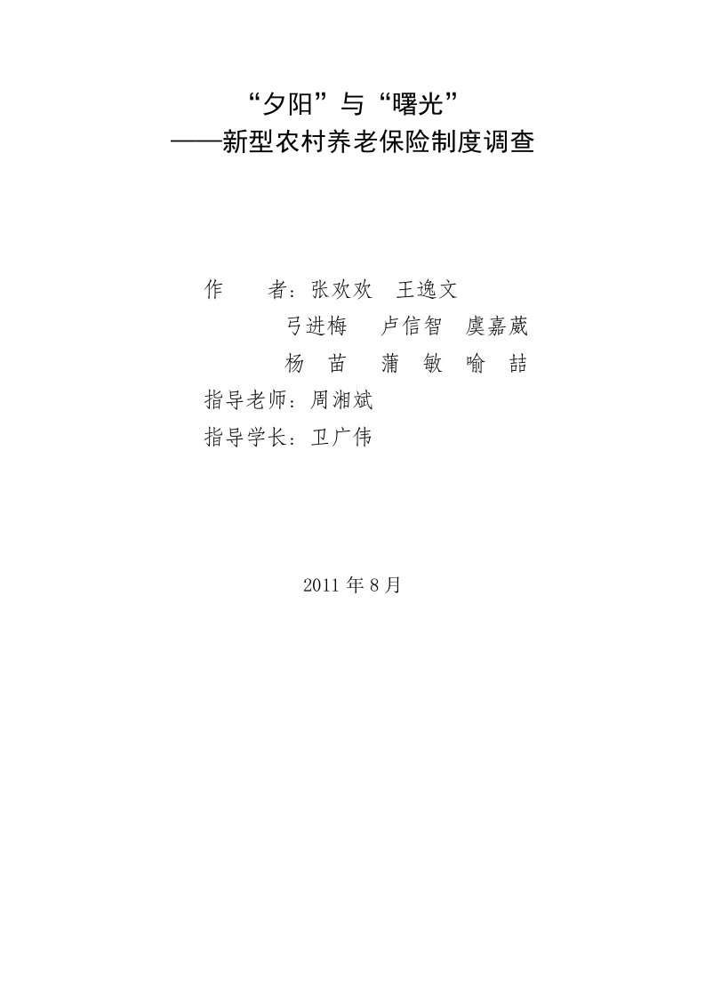 型农村养老保险制度调查报告