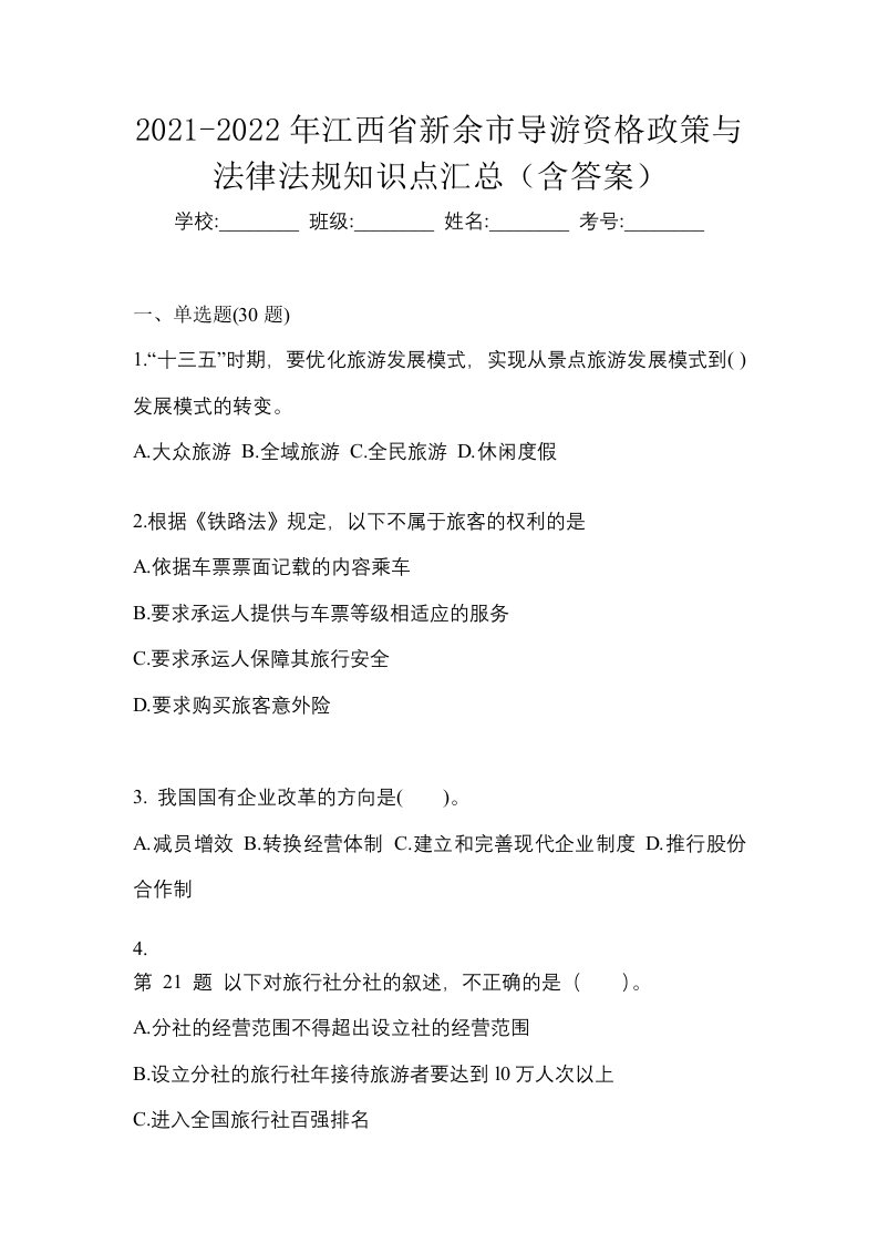 2021-2022年江西省新余市导游资格政策与法律法规知识点汇总含答案