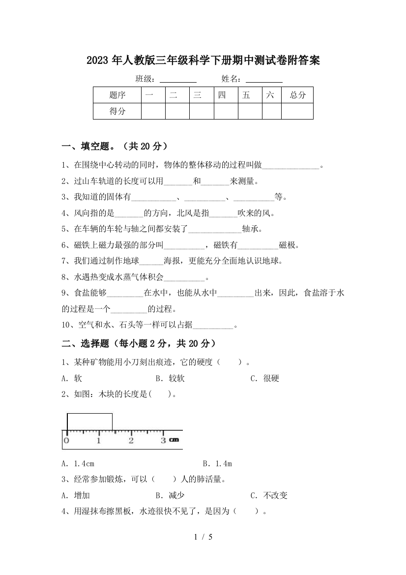 2023年人教版三年级科学下册期中测试卷附答案