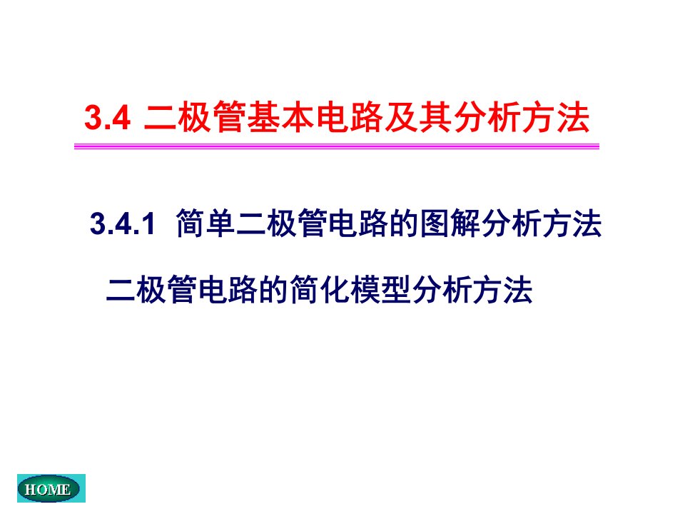 模拟电子康5版课件第三讲