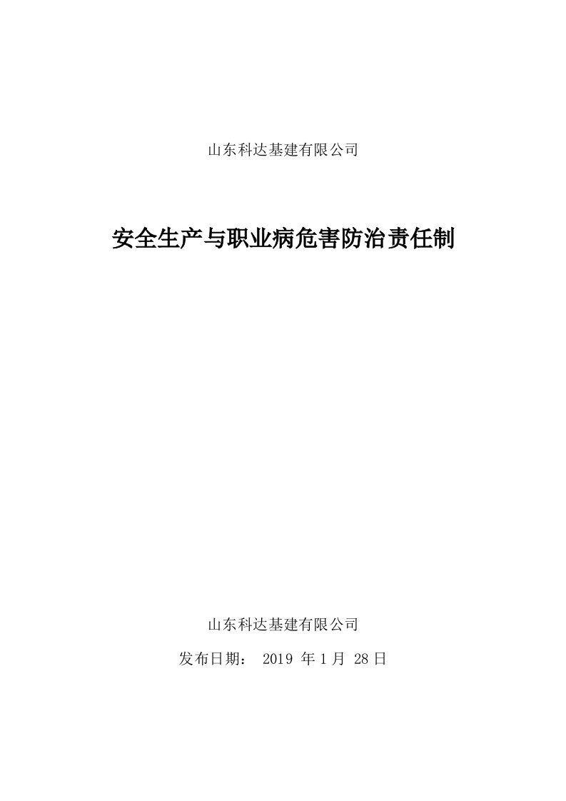 安全生产与职业病危害防治责任制