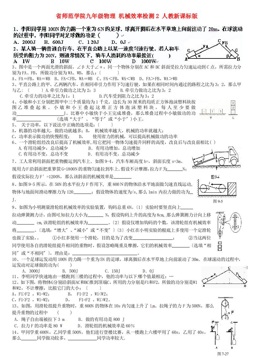 （整理版）师范学院九年级物理机械效率检测2人教新课标