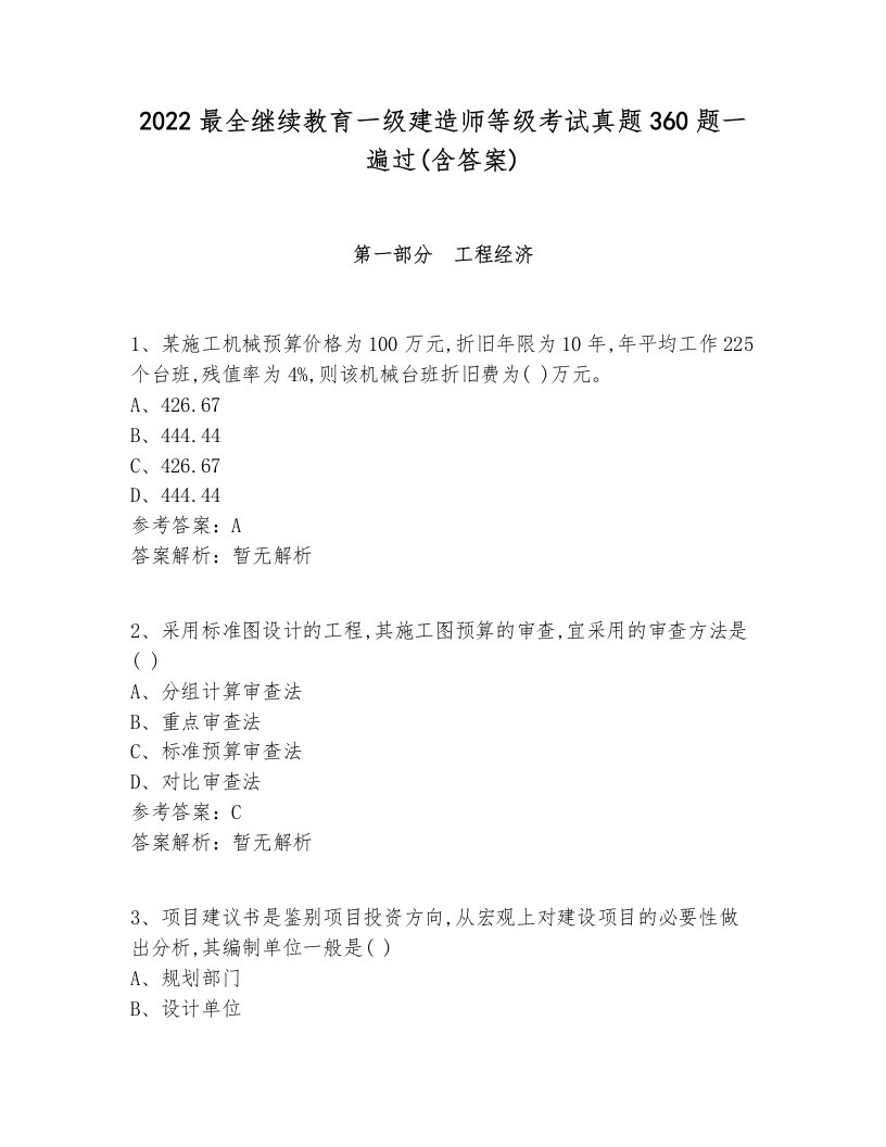 2022最全继续教育一级建造师等级考试真题360题一遍过(含答案)