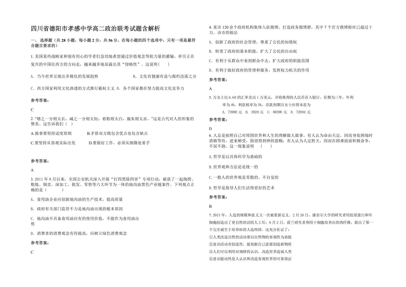 四川省德阳市孝感中学高二政治联考试题含解析