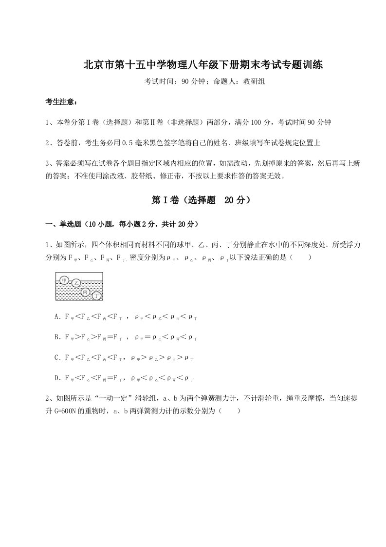 达标测试北京市第十五中学物理八年级下册期末考试专题训练试卷（附答案详解）