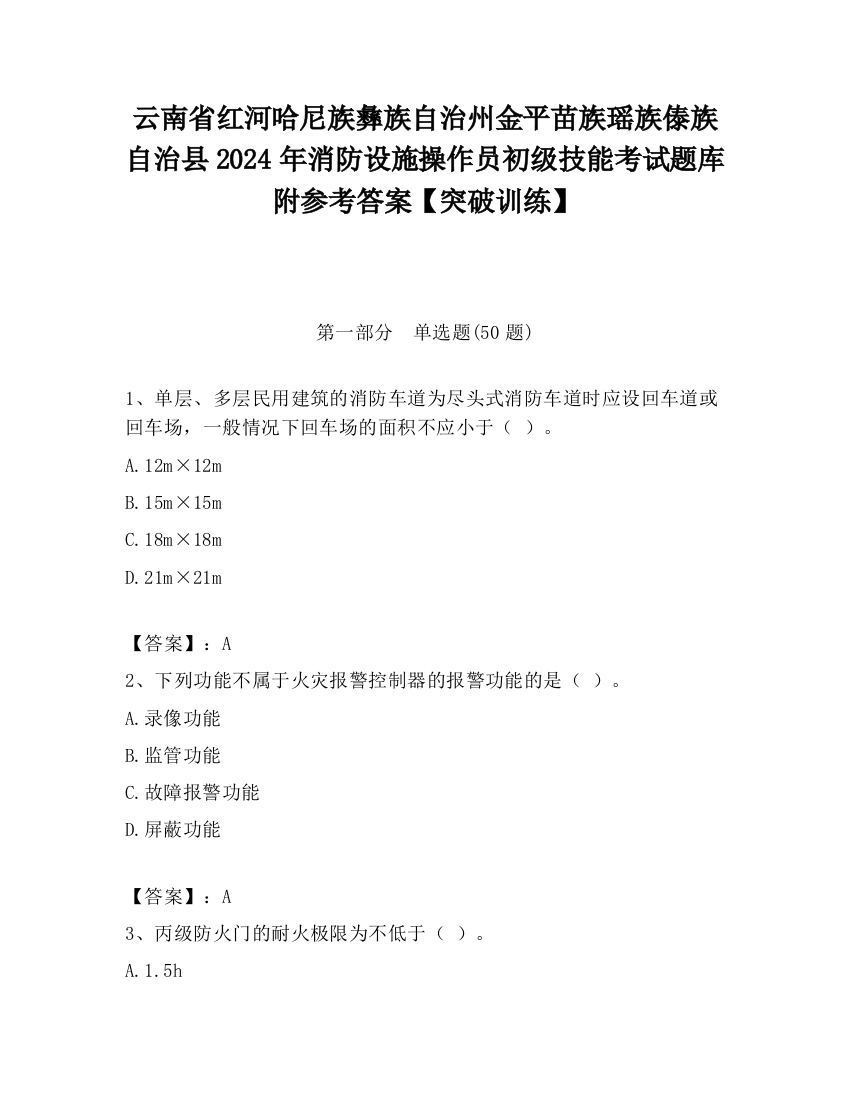 云南省红河哈尼族彝族自治州金平苗族瑶族傣族自治县2024年消防设施操作员初级技能考试题库附参考答案【突破训练】