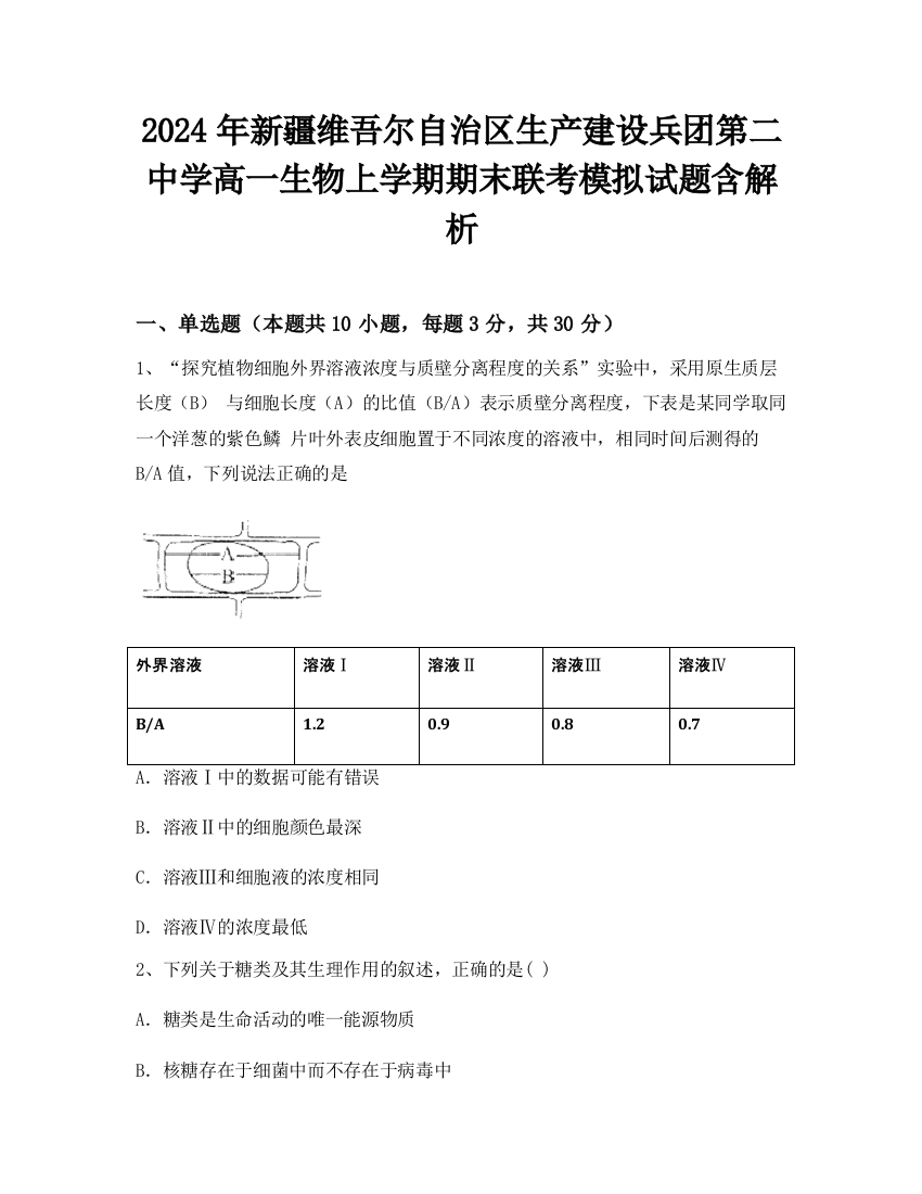 2024年新疆维吾尔自治区生产建设兵团第二中学高一生物上学期期末联考模拟试题含解析