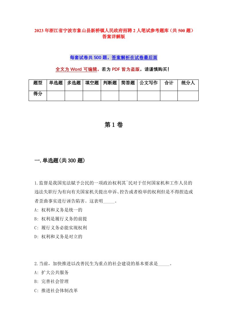 2023年浙江省宁波市象山县新桥镇人民政府招聘2人笔试参考题库共500题答案详解版