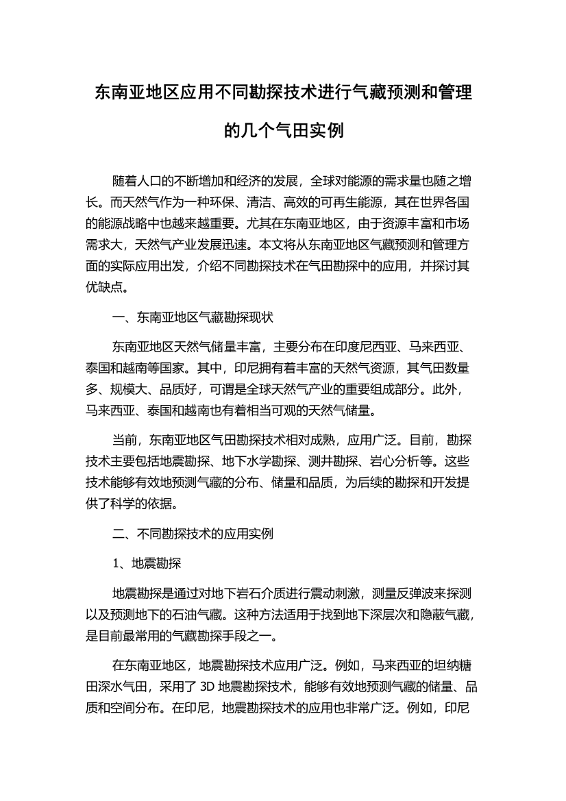 东南亚地区应用不同勘探技术进行气藏预测和管理的几个气田实例