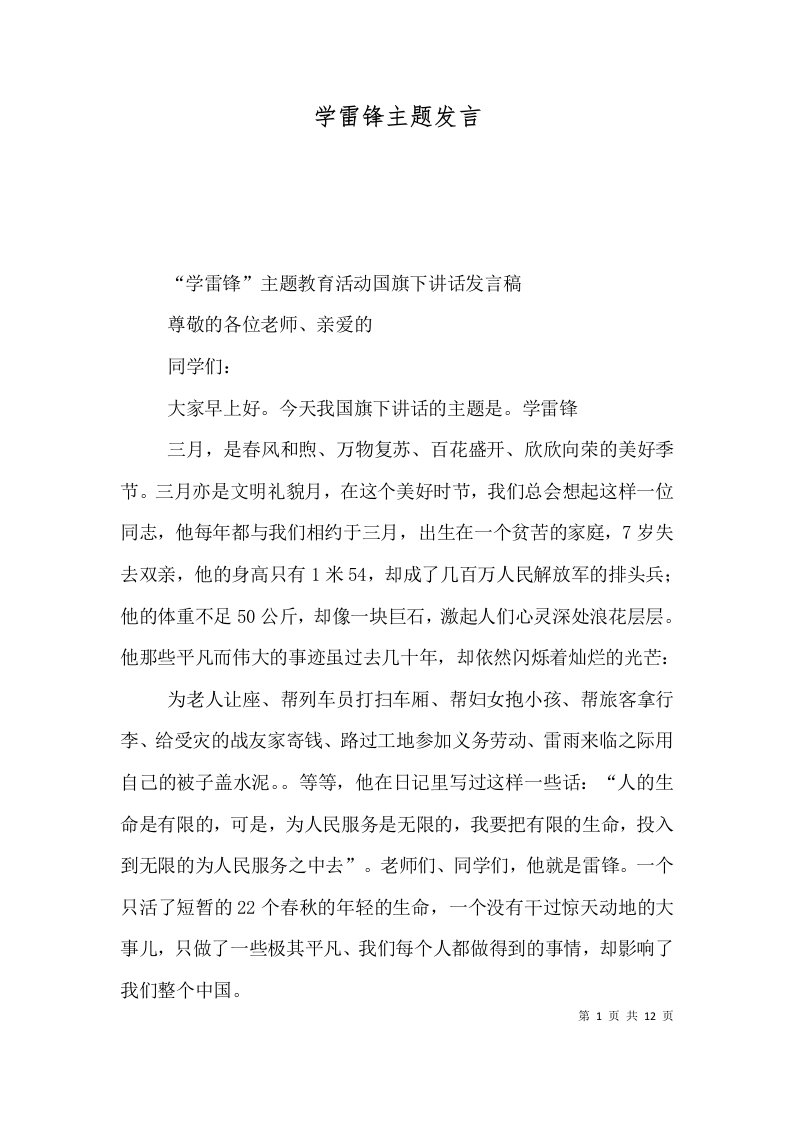 学雷锋主题发言