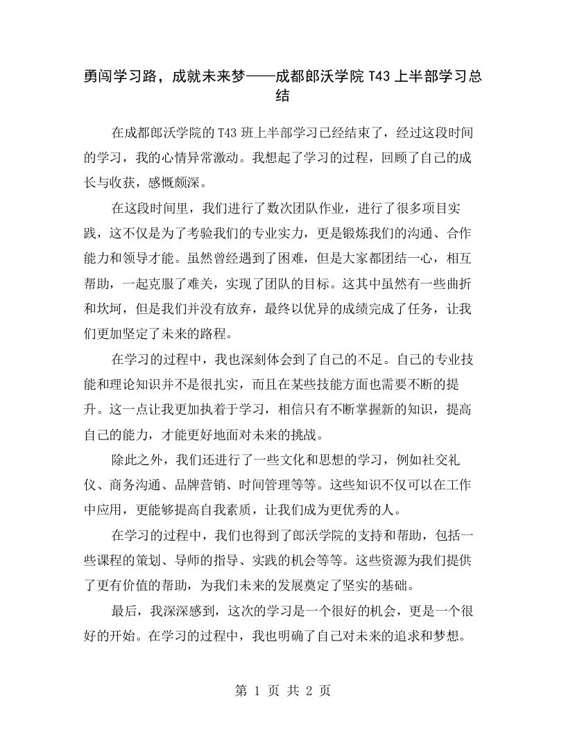 勇闯学习路，成就未来梦——成都郎沃学院T43上半部学习总结