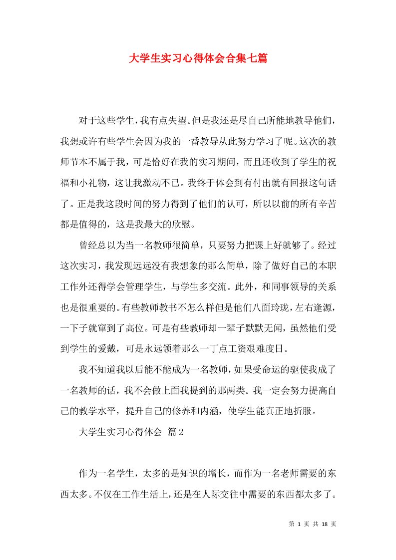 大学生实习心得体会合集七篇（一）