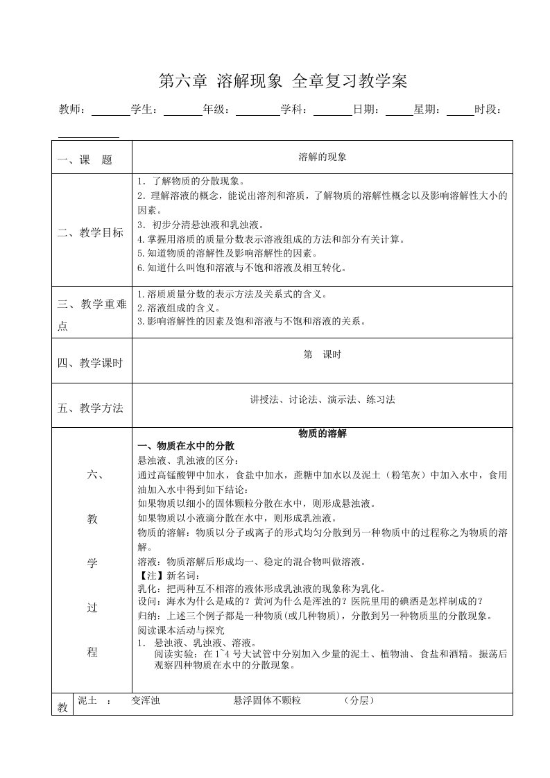 溶解现象全章复习教学案