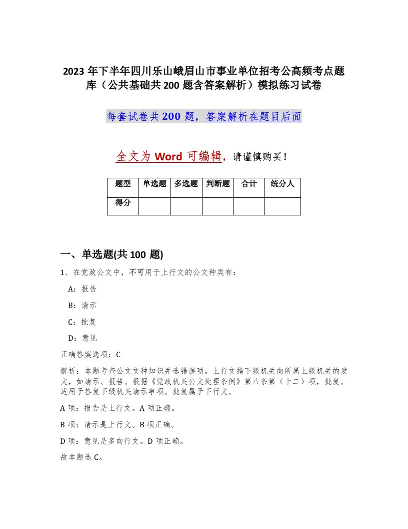 2023年下半年四川乐山峨眉山市事业单位招考公高频考点题库公共基础共200题含答案解析模拟练习试卷