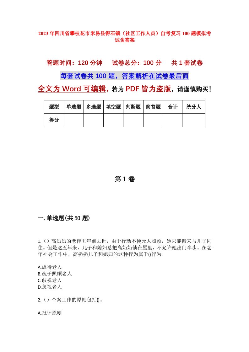 2023年四川省攀枝花市米易县得石镇社区工作人员自考复习100题模拟考试含答案