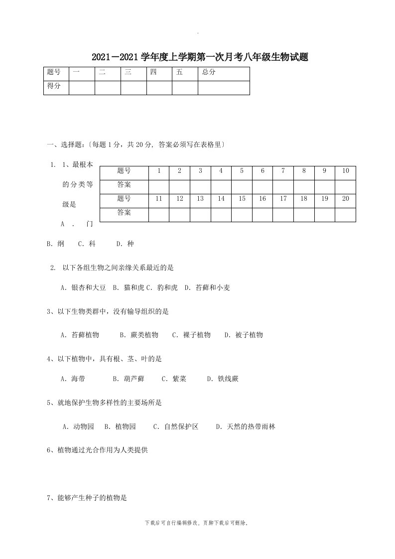 辽宁省康平县山东屯202X学年八年级第一学期第一次月考生物试卷