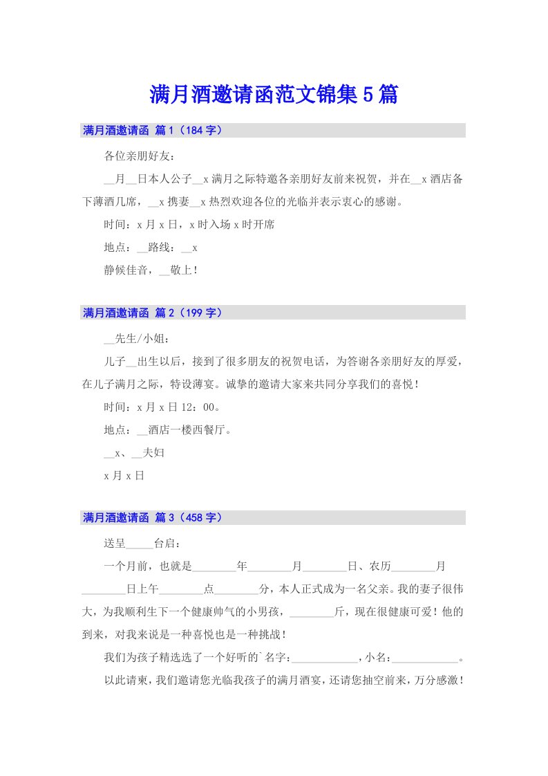 满月酒邀请函范文锦集5篇