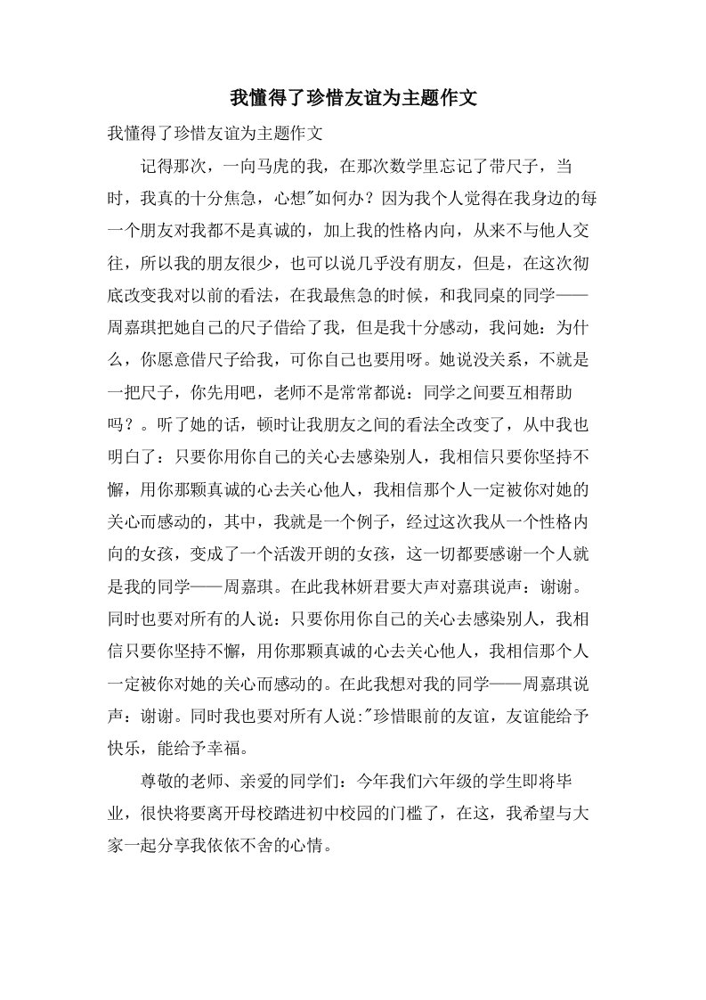 我懂得了珍惜友谊为主题作文