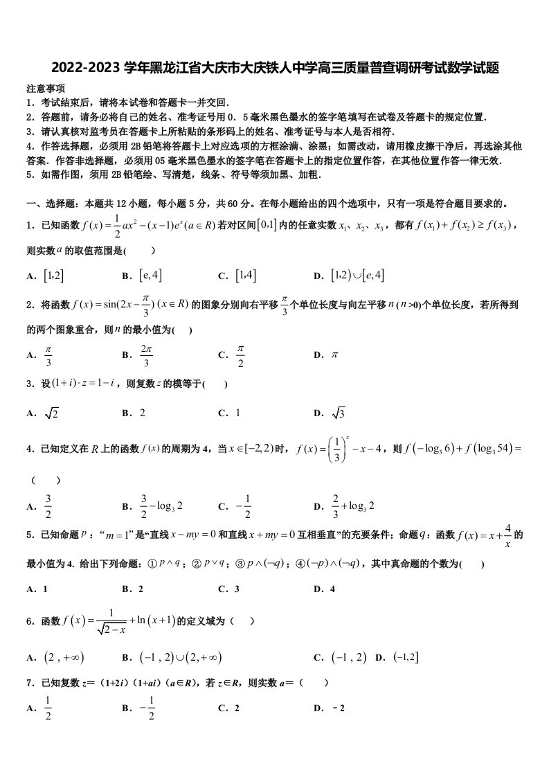 2022-2023学年黑龙江省大庆市大庆铁人中学高三质量普查调研考试数学试题含解析