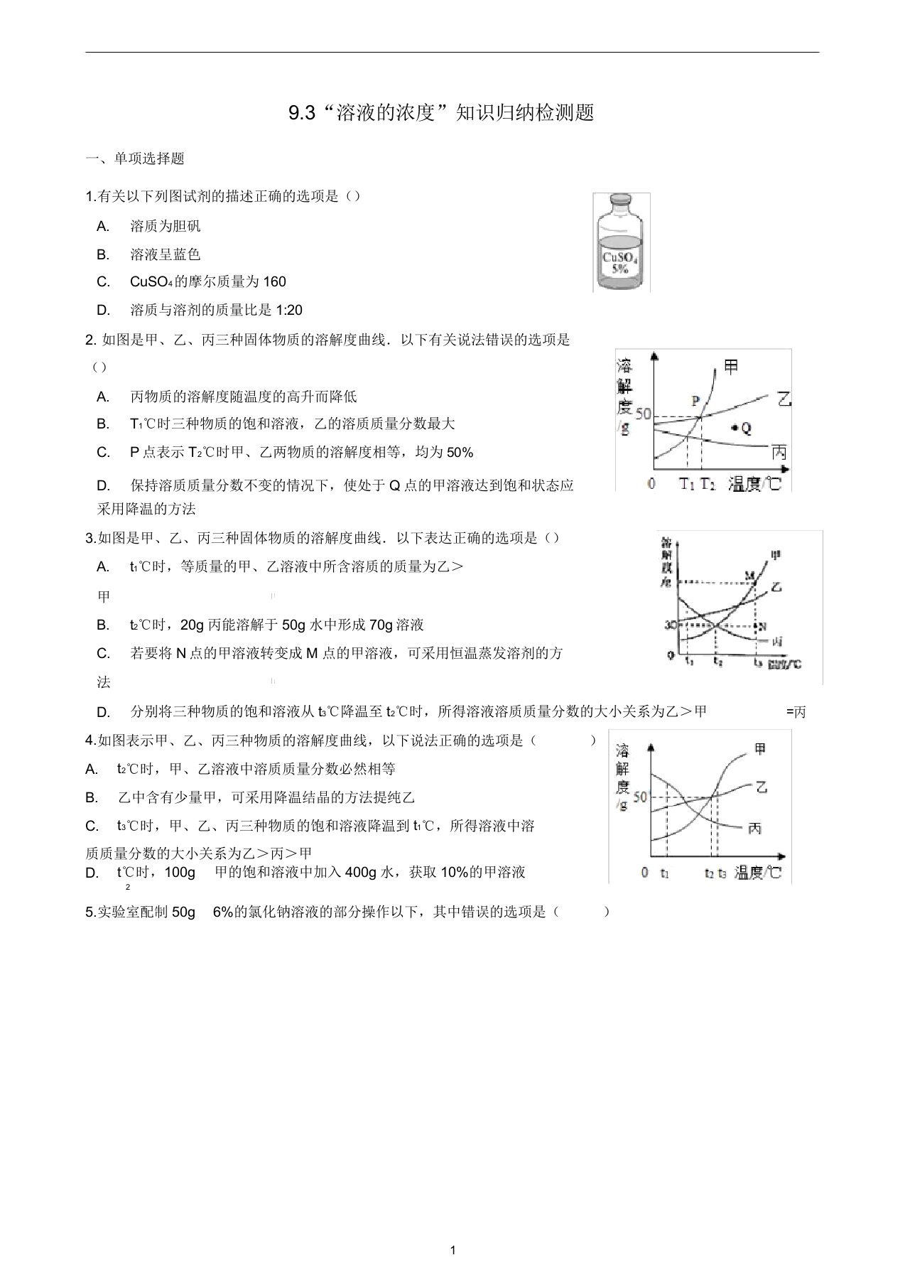 九年级化学下册9.3“溶液的浓度”知识归纳检测题(新版)新人教版