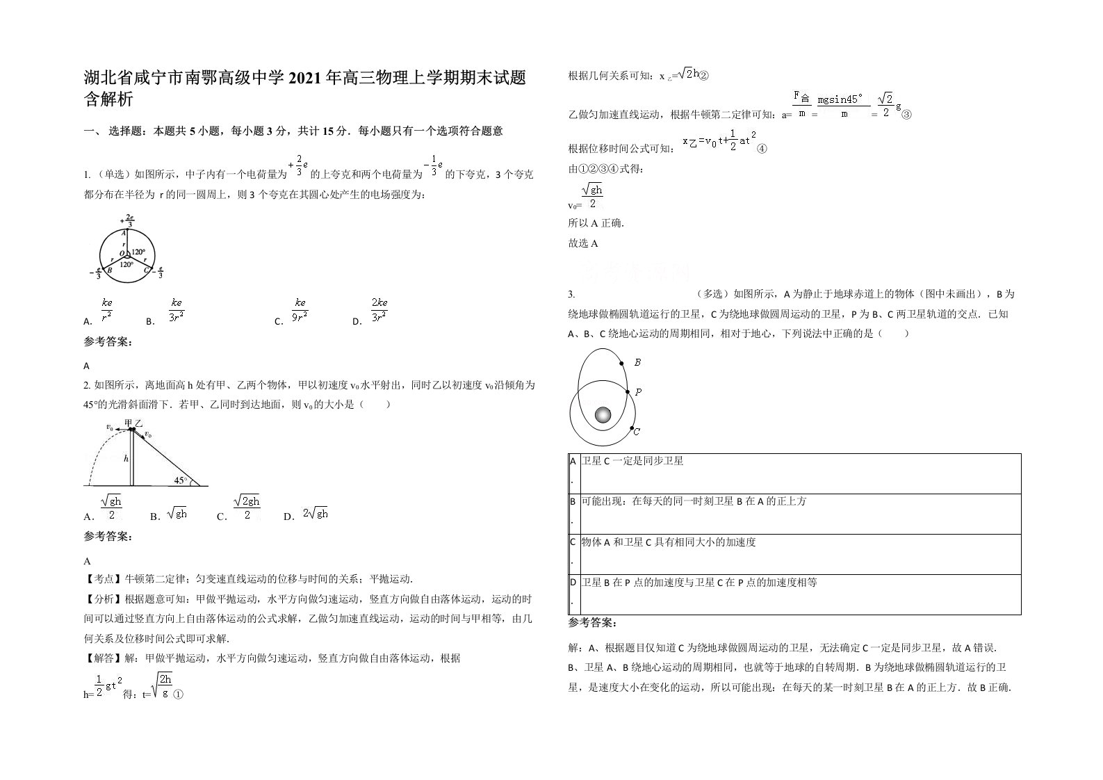 湖北省咸宁市南鄂高级中学2021年高三物理上学期期末试题含解析