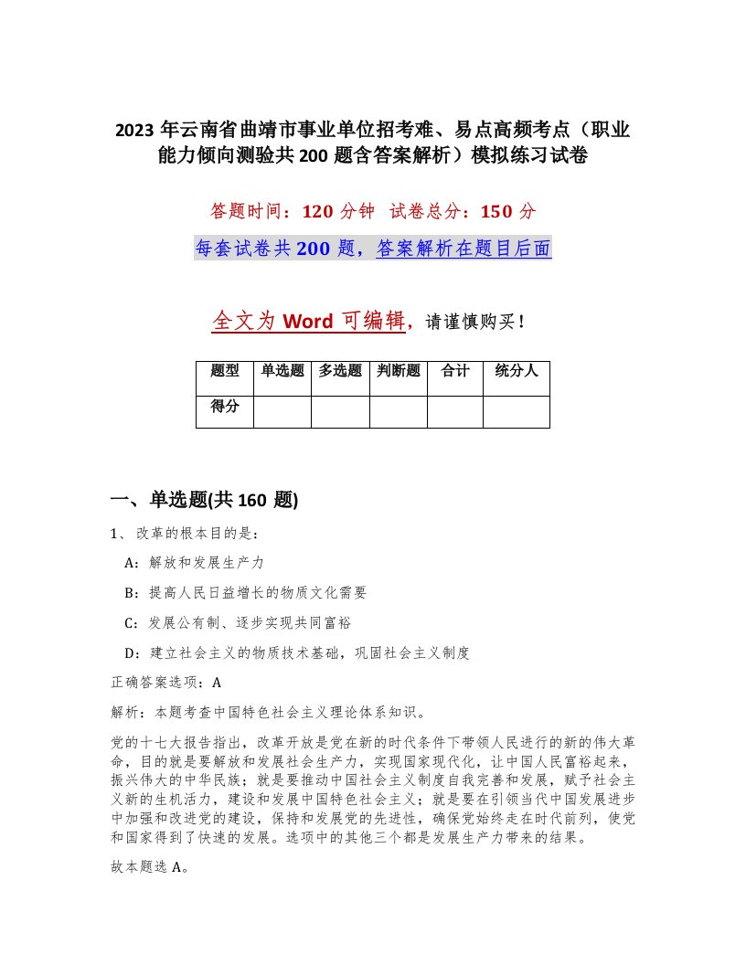 2023年云南省曲靖市事业单位招考难易点高频考点职业能力倾向测验共200题含答案解析模拟练习试卷