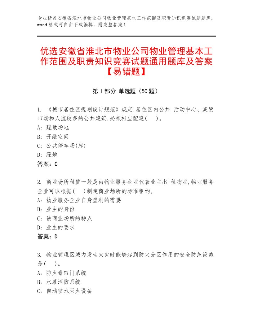 优选安徽省淮北市物业公司物业管理基本工作范围及职责知识竞赛试题通用题库及答案【易错题】