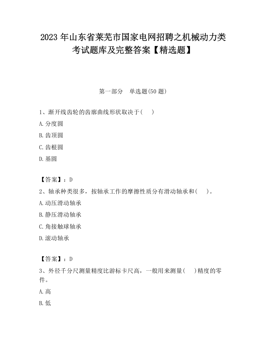 2023年山东省莱芜市国家电网招聘之机械动力类考试题库及完整答案【精选题】