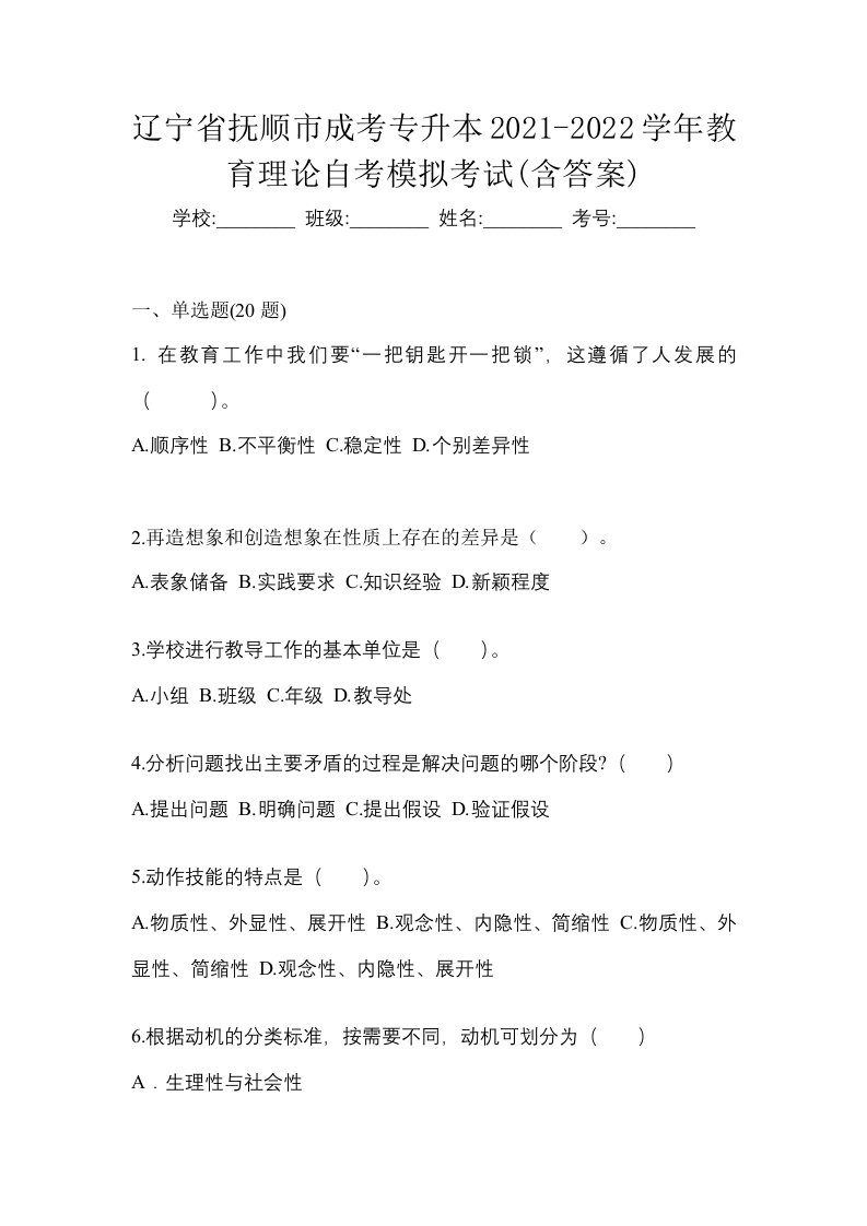 辽宁省抚顺市成考专升本2021-2022学年教育理论自考模拟考试含答案