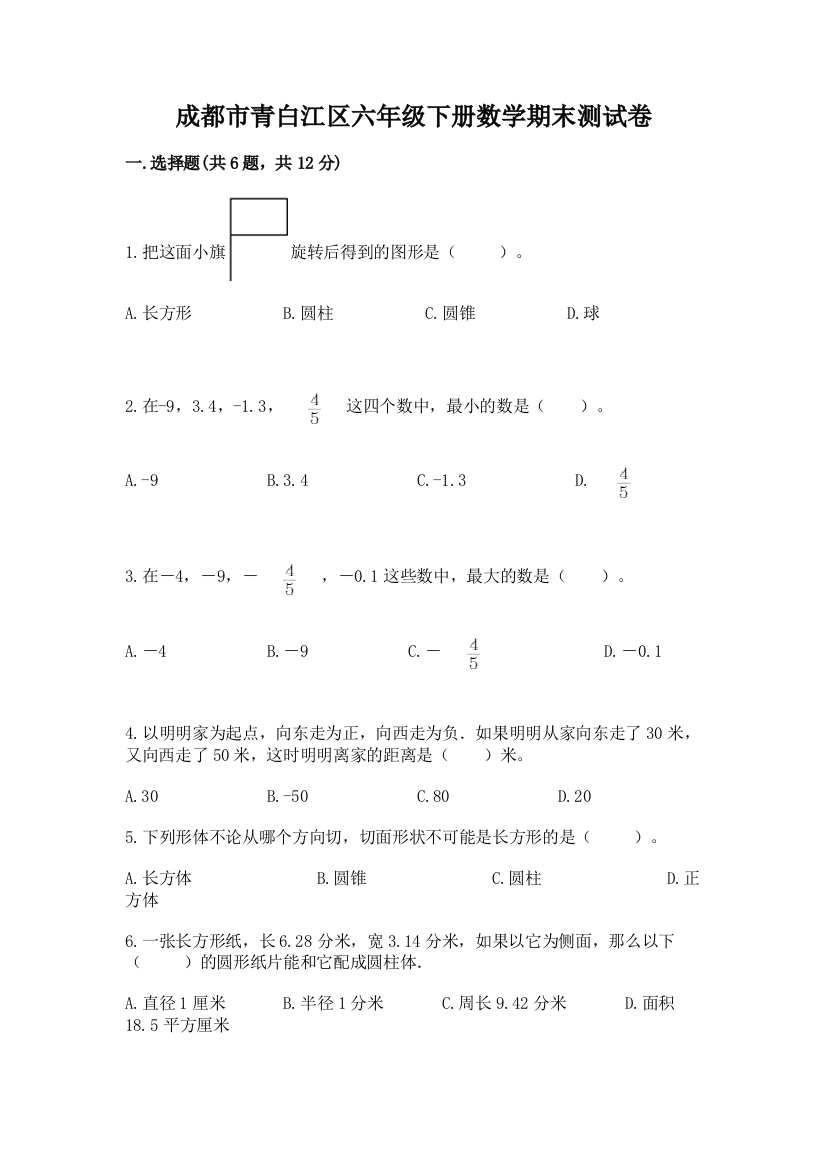 成都市青白江区六年级下册数学期末测试卷审定版